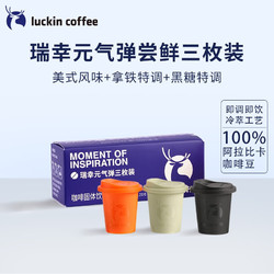 luckin coffee 瑞幸咖啡 元气弹系列即溶咖啡冻干美式拿铁速溶黑咖啡粉手冲生椰拿铁