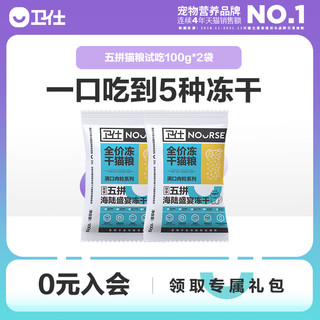 卫仕五拼冻干猫粮200g，每个id限购1次，原价拍下不发