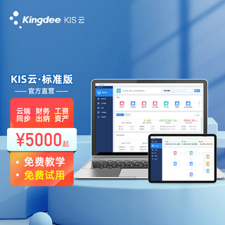 Kingdee 金蝶 KIS云标准版V14.0 金蝶财务软件 会计记账出纳做账软件erp 3用户