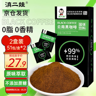 滇二娃 云南黑咖啡2g*102袋农科院联合研制美式无糖精0脂速溶燃减咖啡粉