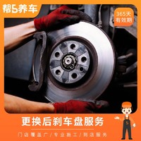 帮5养车 更换后刹车盘服务工时 工时费 全车型