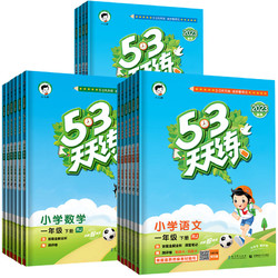 《53天天练》年级任选