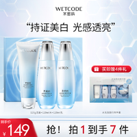 WETCODE 水密码 水光烟酰胺美白淡斑护肤套装补水去黄水乳