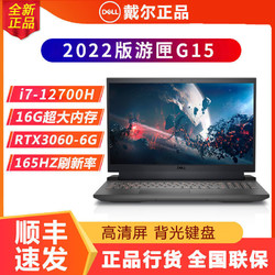 DELL 戴尔 游匣G15-1766游戏笔记本电脑12代i7-12700H 165刷新率