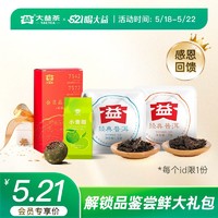 TAETEA 大益 521国际饮茶日 品鉴尝鲜大礼包