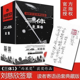 《三体全集》（签章典藏版、礼盒装、套装共3册）