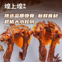 煌上煌 乐鲜鸭锁骨110g*4休闲追剧下饭零食小吃江西特产