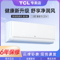 TCL 空调挂机新一级能效三级 大1匹1.5匹变频冷暖智能挂式客厅空调
