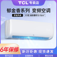 TCL 空调 变频大1匹挂机 新三级能效 卧室壁挂式空调