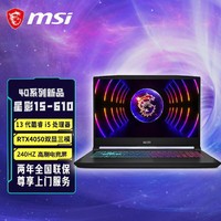 MSI 微星 星影15 15.6英寸游戏本（i5-13500H、16GB、512GB、RTX4050）