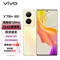 vivo* Y78+ 8GB+128GB 暖阳金 旗舰级120Hz OLED曲面屏 5000万OIS光学防抖 5000mAh电池 5G 拍照 手机