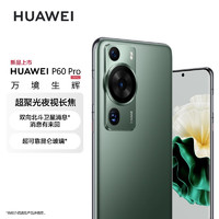 华为/HUAWEI P60 Pro 超聚光夜视长焦 昆仑玻璃 双向北斗卫星消息 512GB 翡冷翠 鸿蒙智能旗舰手机