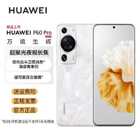 华为/HUAWEI P60 Pro 超聚光夜视长焦 昆仑玻璃 双向北斗卫星消息 256GB 洛可可白 鸿蒙智能旗舰手机 公开版