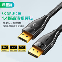绿巨能（llano）DP线1.4版 8K高清4K144Hz 2K165Hz DisplayPort公对公连接线电脑游戏电竞显示器视频线 2米