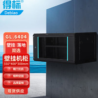 得标GL-6406 6u网络机柜墙柜 交换机机柜弱电监控工程加厚钢化玻璃小型机柜