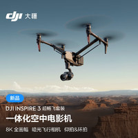 大疆 DJI Inspire 3 超畅飞套装 一体化空中电影机 全画幅8K影像系统 高机动精准飞行 + 随心换 2 年版实体卡