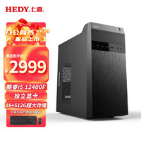 HEDY 七喜 悦祺30商用办公学习台式机电脑主机（i5-12400F 16G 512GSSD GT730 2G独显）