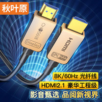 CHOSEAL 秋叶原 HDMI2.1版光纤线 8K60Hz高清发烧级视频线 连接电脑机顶盒