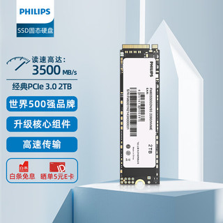 PHILIPS 飞利浦 2TB SSD固态硬盘 M.2接口(NVMe协议 PCIe3.0*4)台式电脑笔记本一体机