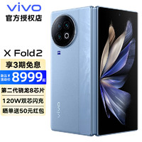 vivo 2 新品5手机 折叠屏 120W闪充 第二代骁龙8 蔡司影像 xfold2 天青蓝 12+256