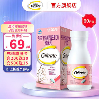 Caltrate 钙尔奇 春节也发货 钙尔奇 孕妇钙片 柠檬酸钙片60片