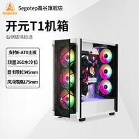 Segotep 鑫谷 开元T1电脑机箱台式机ATX3.0架构垂直竖装40系显卡水冷全塔
