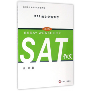 美国高校入学考试指导丛书：SAT作文（改革版）