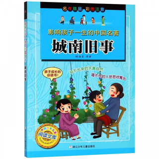 《中国少年儿童阅读文库·影响孩子一生的中国名著：城南旧事》
