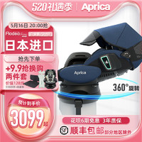 Aprica 阿普丽佳 日版Aprica儿童安全座椅汽车0-4岁360度旋转ISOFIX 白金170度平躺