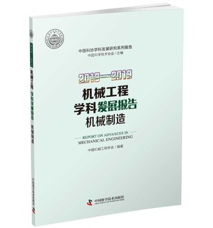 2018-2019机械工程学科发展报告(机械制造)/中国科协学科发展研究系列报告