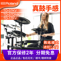 Roland 罗兰 电子鼓td07kv成人儿童电鼓专业初学者入门TD07DMK考级架子鼓