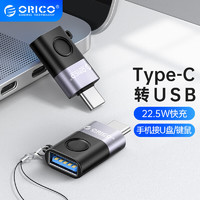 ORICO 奥睿科 Type-c转接头USB OTG数据线快充线USB-C转接器适用华为Macbook电脑平板接硬盘键鼠 WCA