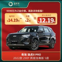 CHERY 奇瑞 瑞虎8PRO 2022款 290T 两驱浩瀚版5座 宜买车汽车新车订金