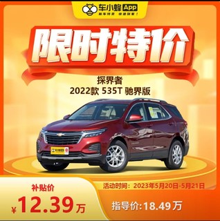 CHEVROLET 雪佛兰 探界者 2022款 535T 驰界版 车小蜂汽车新车订金