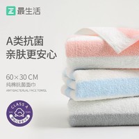 Z towel 最生活 毛巾全棉洗脸毛巾新疆棉无菌柔软吸水速干不掉毛学生专用