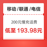 中国电信 移动/联通/电信 200元慢充话费 72小时内到账
