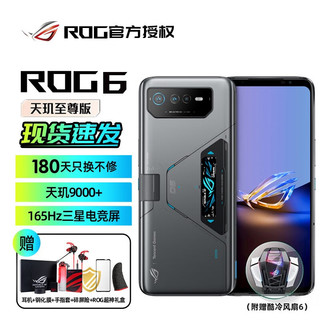 移动端：ROG 玩家国度 游戏手机6 天玑至尊版