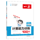 《一本·数学计算能力训练100分》（2023年新版、单册、年级任选）