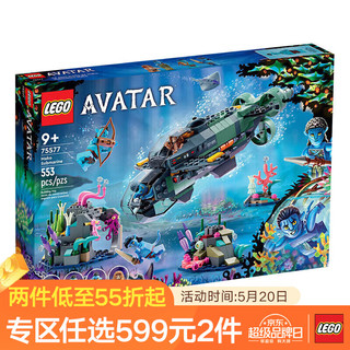 LEGO 乐高 积木75577Mako潜水艇9岁+儿童玩具阿凡达六一儿童节礼物