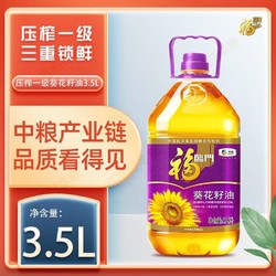 福临门 葵花籽油3.5L中粮油食用油压榨一级葵籽油2023年11月效期