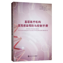 基层医疗机构医院感染预防与控制手册