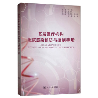 基层医疗机构医院感染预防与控制手册