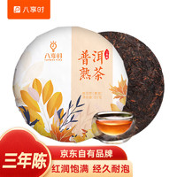 八享时 普洱茶 3年陈熟茶饼 357g 云南老料 自营茶叶