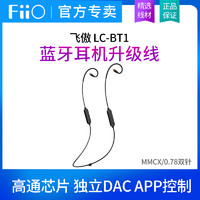 FiiO 飞傲 LC-BT1蓝牙耳机升级线挂脖式MMCX/0.78宁梵qdc榭兰图通用