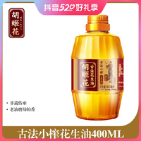 胡姬花 古法小榨花生油400ml/瓶