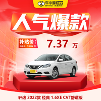 NISSAN 东风日产 日产轩逸2022款经典 1.6XE 舒适版 车小蜂汽车新车订金