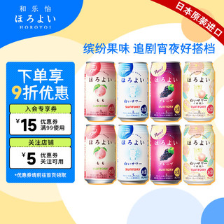 HOROYOI 和乐怡 三得利鸡尾酒果酒预甜酒低度微醺酒女生4种口味3度 350ml*8 罐装