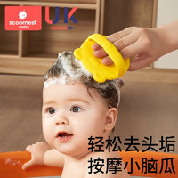 scoornest 科巢 婴儿硅胶洗头刷宝宝洗澡刷去头垢洗头发神器新生儿童搓澡按摩刷 亚克黄