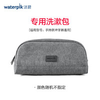 waterpik 洁碧 水牙线冲牙器旅行收纳包/洗漱包 碧洁配件定制洗漱包灰色大款 颜色随机