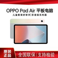 OPPO Pad Air 平板电脑 学生网课学习专用教育2K屏护眼娱乐游戏机